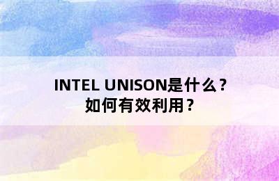 INTEL UNISON是什么？如何有效利用？